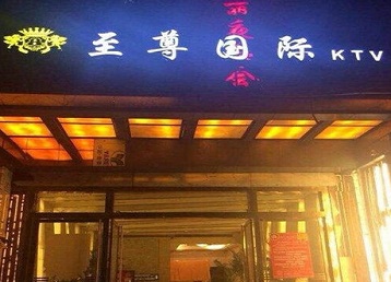 南安哪个KTV少爷男模妹子服务好-至尊国际KTV消费价格服务点评