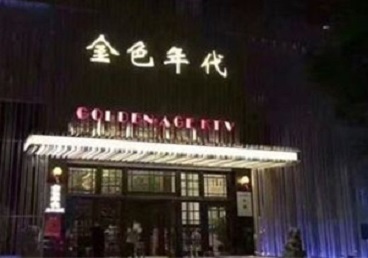 南安KTV陪唱男公关哪家最便宜-金色年代KTV便宜消费点评